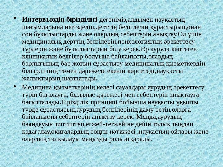• Интервьюдің бірізділігі дегеніміз,алдымен науқастың шағымдарына негізделіп,дерттің белгілерін құрастырып,онан соң бұзылыста