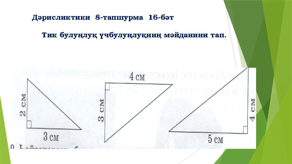 Дәрисликтики 8-тапшурма 16-бәт Тик булуңлуқ үчбулуңлуқниң мәйданини тап.