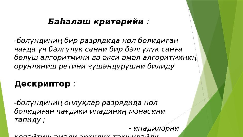 Баһалаш критерийи : -бөлүндиниң бир разрядида нөл болидиған чағда үч бәлгүлүк санни бир бәлгүлүк санға бөлүш алг