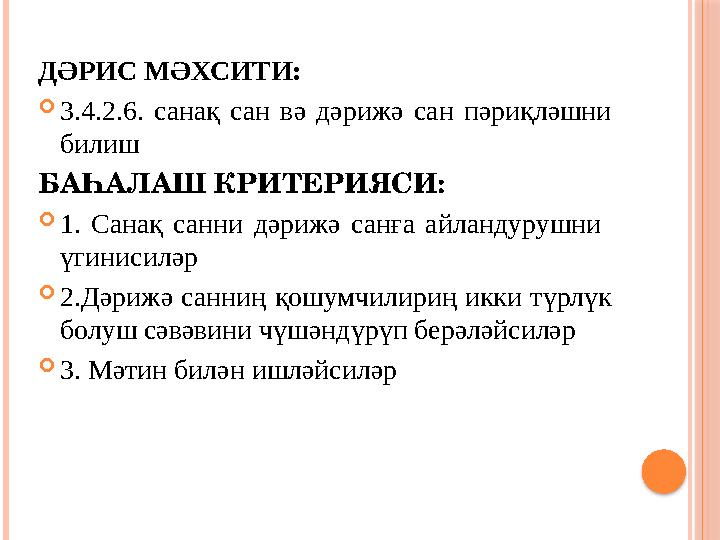 ДӘРИС МӘХСИТИ:  3.4.2.6. санақ сан вә дәрижә сан пәриқләшни билиш БАҺАЛАШ КРИТЕРИЯСИ:  1. Санақ санни дәрижә санға