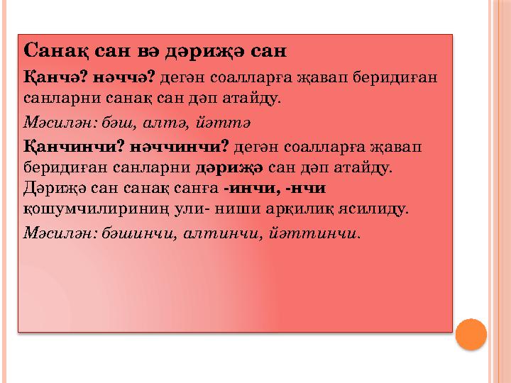 Санақ сан вә дәриҗә сан Қанчә? нәччә? дегән соалларға җавап беридиған санларни санақ сан дәп атайду. Мәсилән: бәш, алтә, йәттә