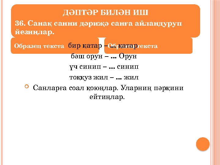 Образец текста Образец текстабир қатар – ... қатар бәш орун – ... Орун үч синип – ... синип тоққуз жил – ... жил 