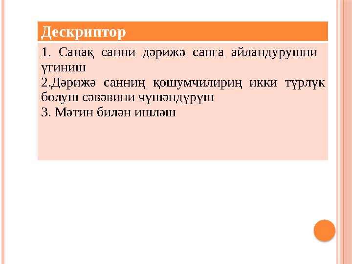 Дескриптор 1. Санақ санни дәрижә санға айландурушни үгиниш 2.Дәрижә санниң қошумчилириң икки түрлүк болуш сәвәвини