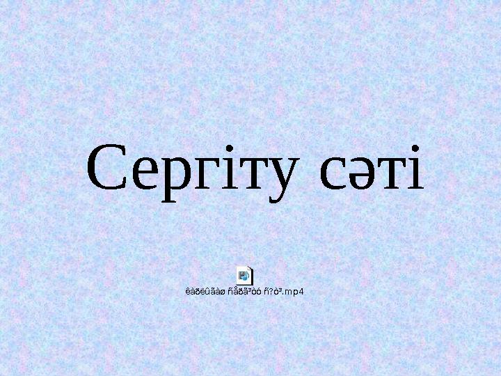 Сергіту сәтіêàðëûãàø ñåðã³òó ñ?ò³.mp4