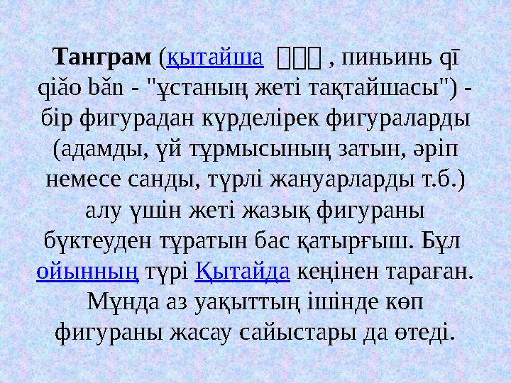 Танграм ( қытайша 七七 七 , пиньинь qī qiǎo bǎn - " ұстаның жеті тақтайшасы") - бір фигурадан күрделірек фигураларды (адамд