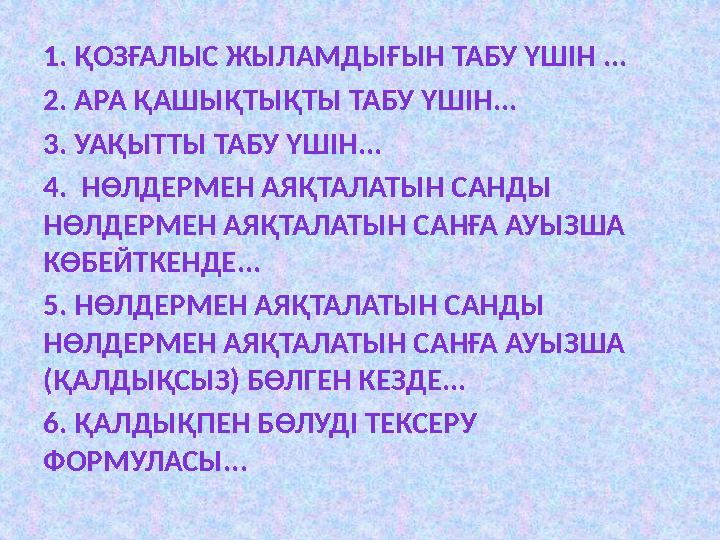 1. ҚОЗҒАЛЫС ЖЫЛАМДЫҒЫН ТАБУ ҮШІН ... 2. АРА ҚАШЫҚТЫҚТЫ ТАБУ ҮШІН... 3. УАҚЫТТЫ ТАБУ ҮШІН... 4 . НӨЛДЕРМЕН АЯҚТАЛАТЫН САНДЫ
