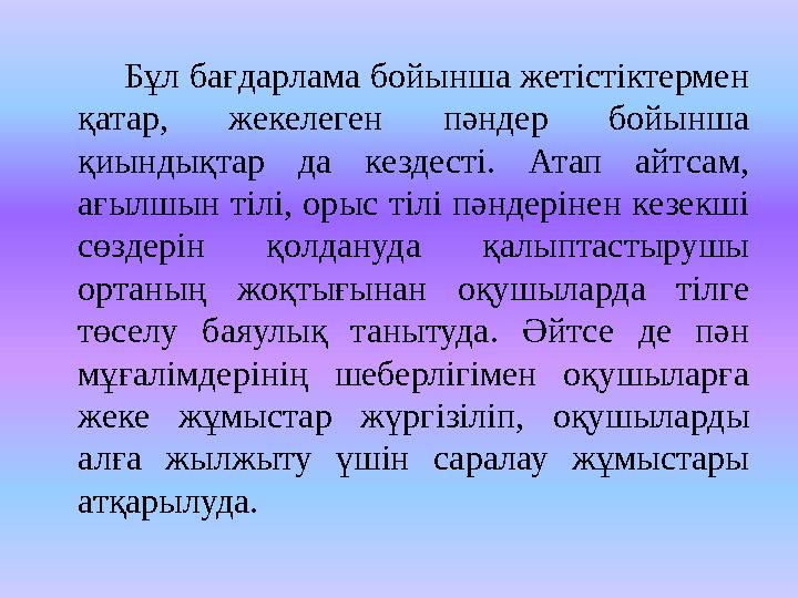 Бұл бағдарлама бойынша жетістіктермен қатар, жекелеген пәндер бойынша қиындықтар да кездесті. Атап айтсам, ағ