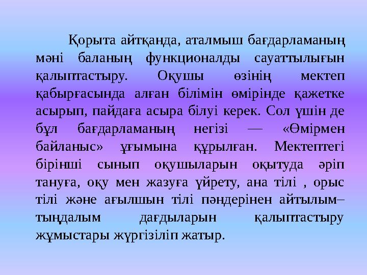 Қорыта айтқанда, аталмыш бағдарламаның мәні баланың функционалды сауаттылығын қалыптастыру. Оқу