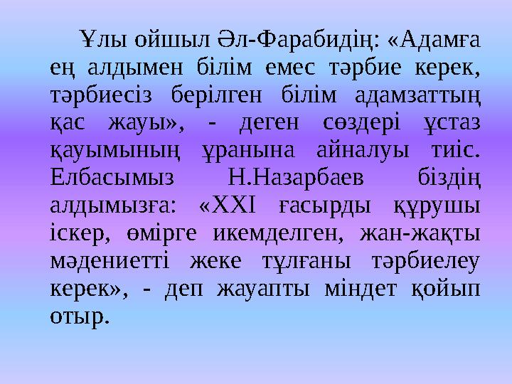 Ұлы ойшыл Әл-Фарабидің: «Адамға ең алдымен білім емес тәрбие керек, тәрбиесіз берілген білім адамзаттың қас