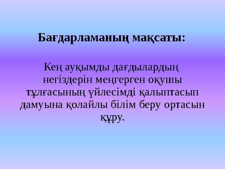 Кең ауқымды дағдылардың негіздерін меңгерген оқушы тұлғасының үйлесімді қалыптасып дамуына қолайлы білім беру ортасын