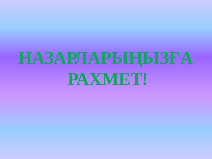 НАЗАРЛАРЫҢЫЗҒА РАХМЕТ!