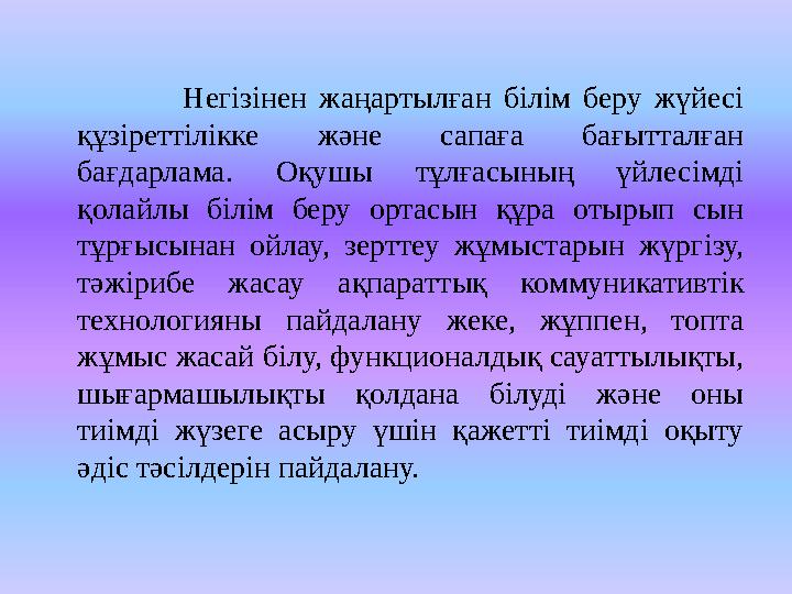 Негізінен жаңартылған білім беру жүйесі құзіреттілікке және сапаға бағытталған ба