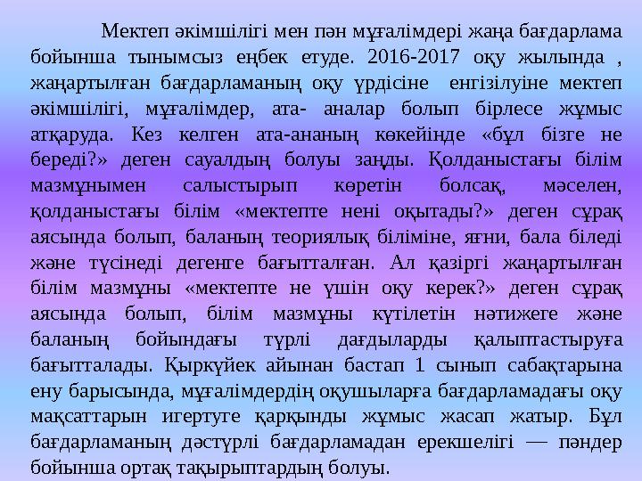 Мектеп әкімшілігі мен пән мұғалімдері жаңа бағдарлама бойынша тынымсыз еңбек етуде. 2016-2017 оқу жыл