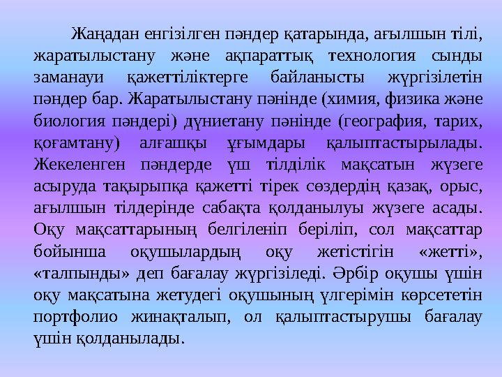 Жаңадан енгізілген пәндер қатарында, ағылшын тілі, жаратылыстану және ақпараттық технология сынды заманауи