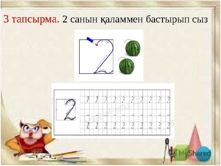 3 тапсырма. 2 санын қаламмен бастырып сыз