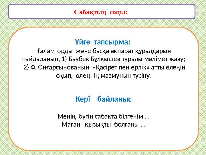 Сабақтың соңы: Үйге тапсырма: Ғаламторды және басқа ақпарат құралдарын пайдаланып, 1) Баубек Бұлқышев тура