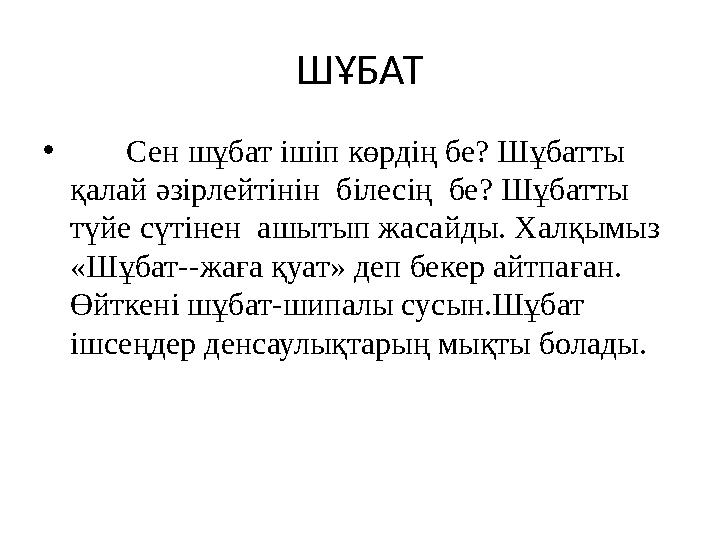 ШҰБАТ • Сен шұбат ішіп көрдің бе? Шұбатты қалай әзірлейтінін білесің бе? Шұбатты түйе сүтінен ашытып жасайды. Халқы
