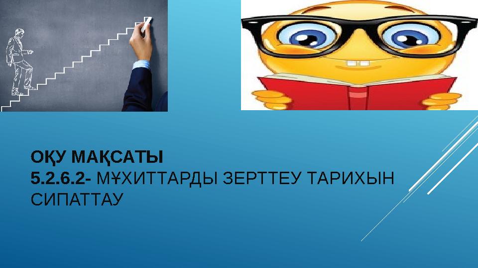 ОҚУ МАҚСАТЫ 5.2.6.2- МҰХИТТАРДЫ ЗЕРТТЕУ ТАРИХЫН СИПАТТАУ