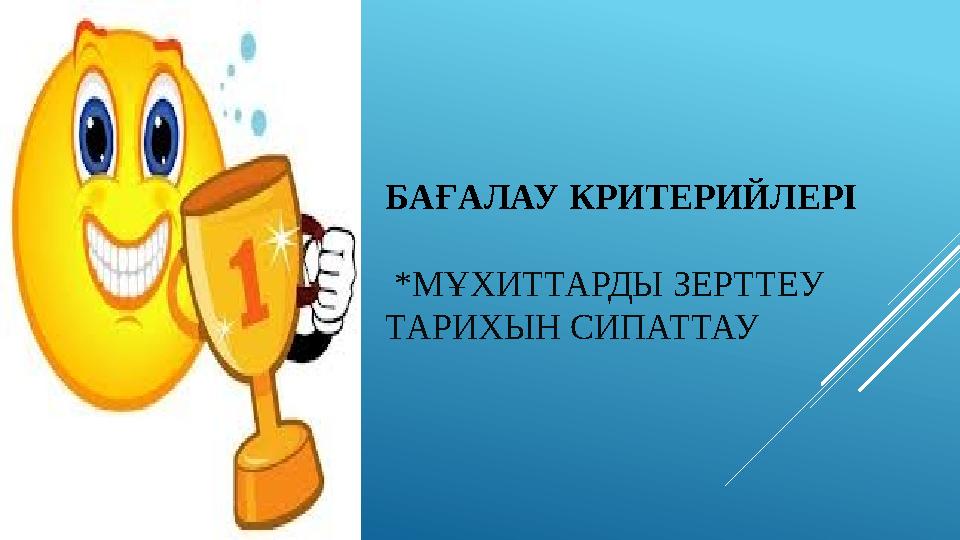БАҒАЛАУ КРИТЕРИЙЛЕРІ *МҰХИТТАРДЫ ЗЕРТТЕУ ТАРИХЫН СИПАТТАУ