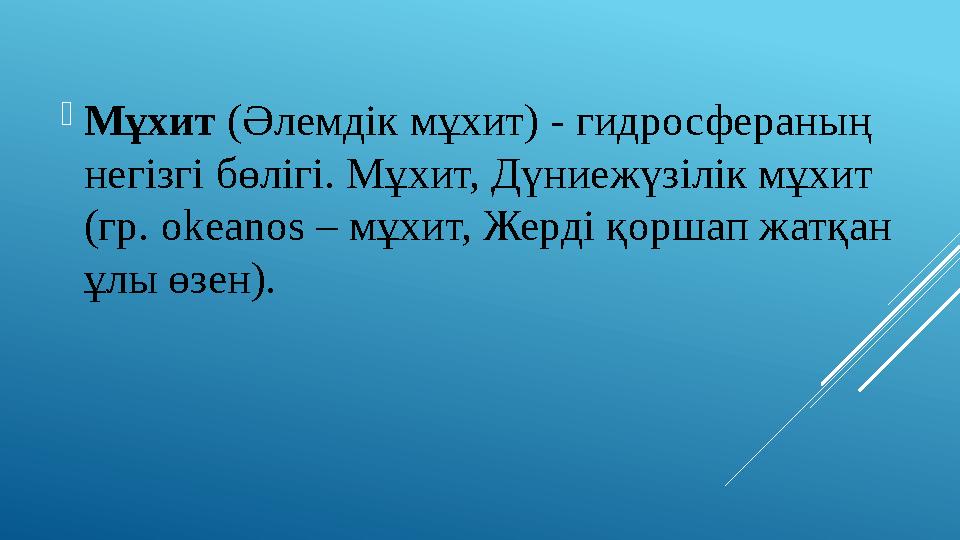  Мұхит (Әлемдік мұхит) - гидросфераның негізгі бөлігі. Мұхит, Дүниежүзілік мұхит (гр. okeanos – мұхит, Жерді қоршап жатқан