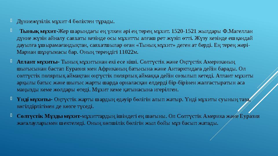 Дүниежүзілік мұхит 4 бөліктен тұрады.  Тынық мұхит- Жер шарындағы ең үлкен әрі ең терең мұхит. 1520-1521 жылдары Ф.Магелла