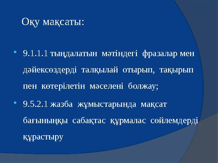 Оқу мақсаты:  9.1.1.1 тыңдалатын мәтіндегі фразалар мен дәйексөздерді талқылай отырып, тақырып пен көтерілетін мә