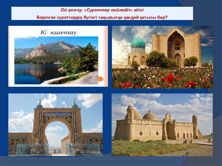 Ой қозғау. «Суреттер сөйлейді» әдісі Берілген суреттердің бүгінгі тақырыпқа қандай қатысы бар?