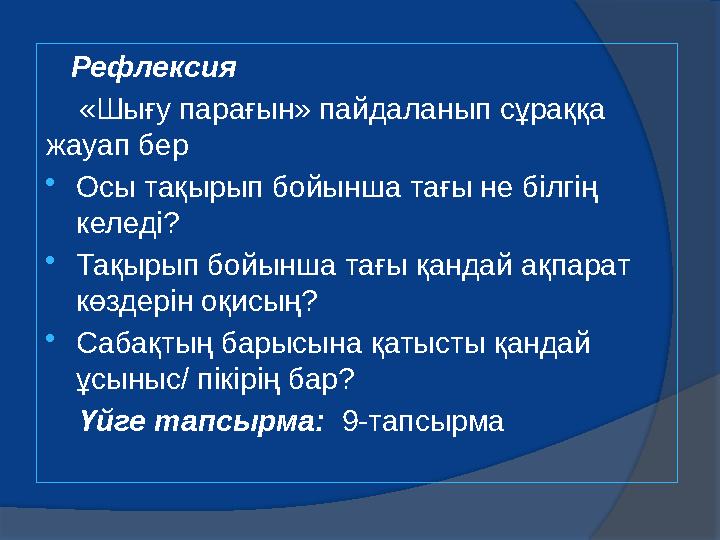 Рефлексия «Шығу парағын» пайдаланып сұраққа жауап бер  Осы тақырып бойынша тағы не білгің келеді?  Тақырып бойынша