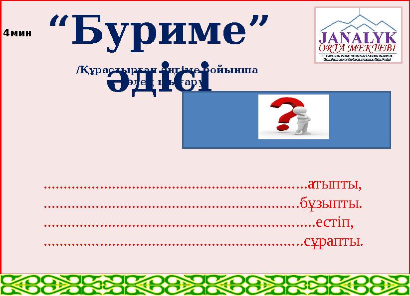 “ Буриме” әдісі ..................................................................атыпты, .....................................