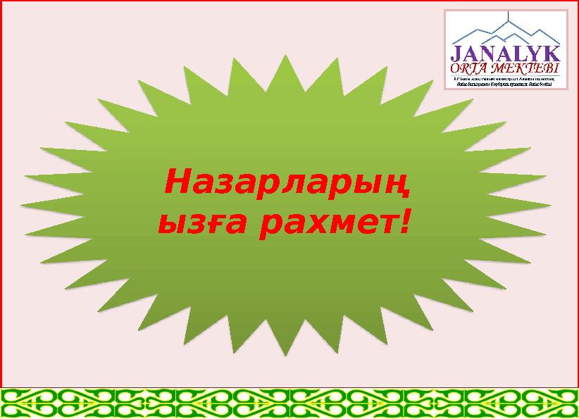 Назарларың ызға рахмет!