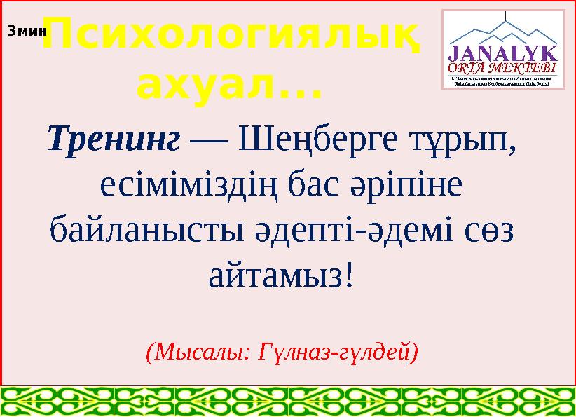 Психологиялық ахуал... Тренинг — Шеңберге тұрып, есіміміздің бас әріпіне байланысты әдепті-әдемі сөз айтамыз! (Мысалы: Гүл