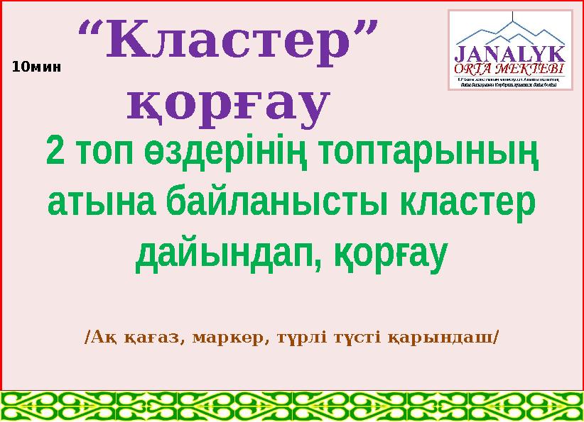 “ Кластер” қорғау 2 топ здеріні топтарыны ө ң ң атына байланысты кластер дайындап, ор ау қ ғ /Ақ қағаз, маркер, түрлі түс