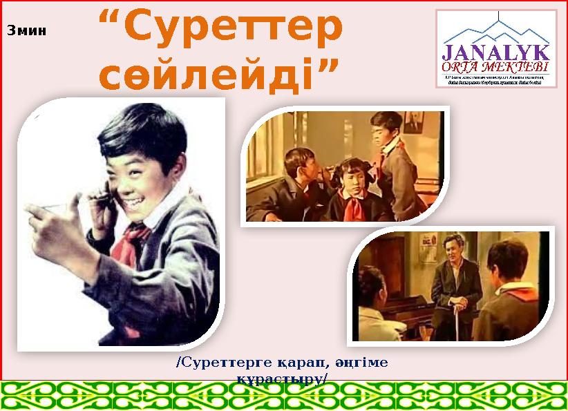 “ Суреттер сөйлейді” /Суреттерге қарап, әңгіме құрастыру/3мин