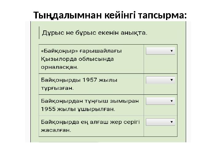 Тыңдалымнан кейінгі тапсырма: