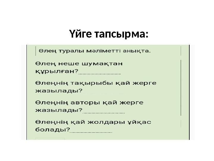 Үйге тапсырма: