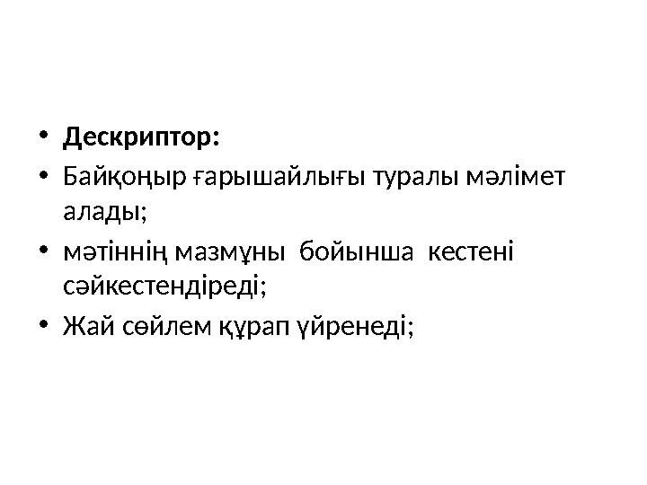 • Дескриптор: • Байқоңыр ғарышайлығы туралы мәлімет алады; • мәтіннің мазмұны бойынша кестені сәйкестендіреді; • Жай сөйлем