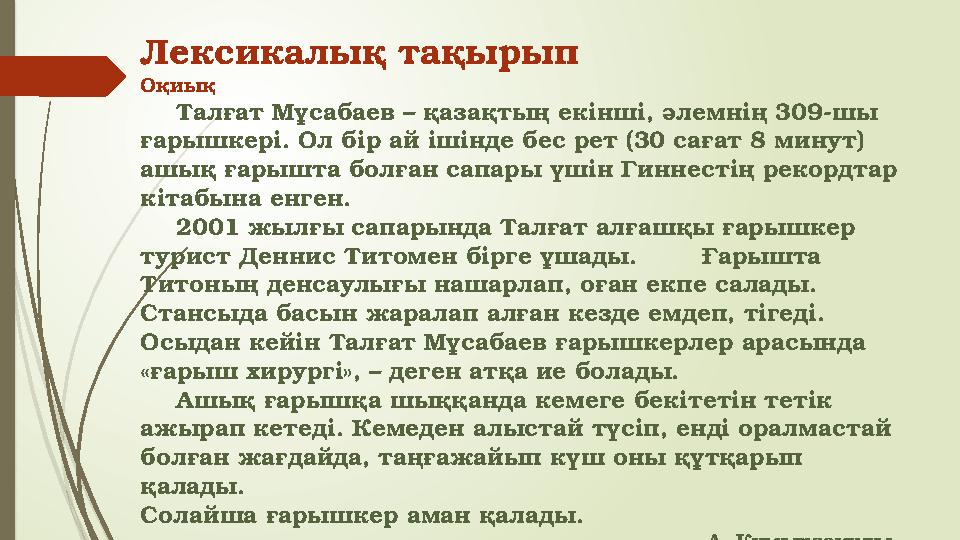 Лексикалық тақырып Оқиық Талғат Мұсабаев – қазақтың екінші, әлемнің 309-шы ғарышкері. Ол бір ай ішінде бес рет (30 сағат 8 мину