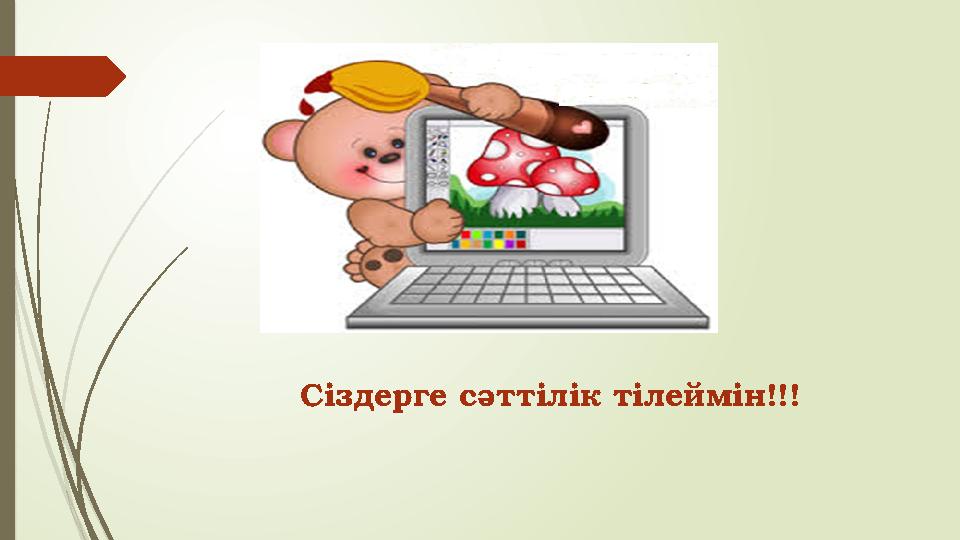 Сіздерге сәттілік тілеймін!!!