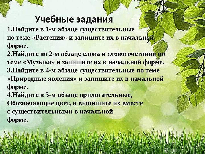 Учебные задания 1.Найдите в 1-м абзаце существительные по теме «Растения» и запишите их в начальной форме. 2.Найд