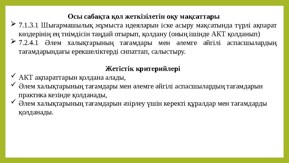Осы сабақта қол жеткізілетін оқу мақсаттары  7.1.3.1 Шығармашылық жұмыста идеяларын іске асыру мақсатында түрлі ақпарат