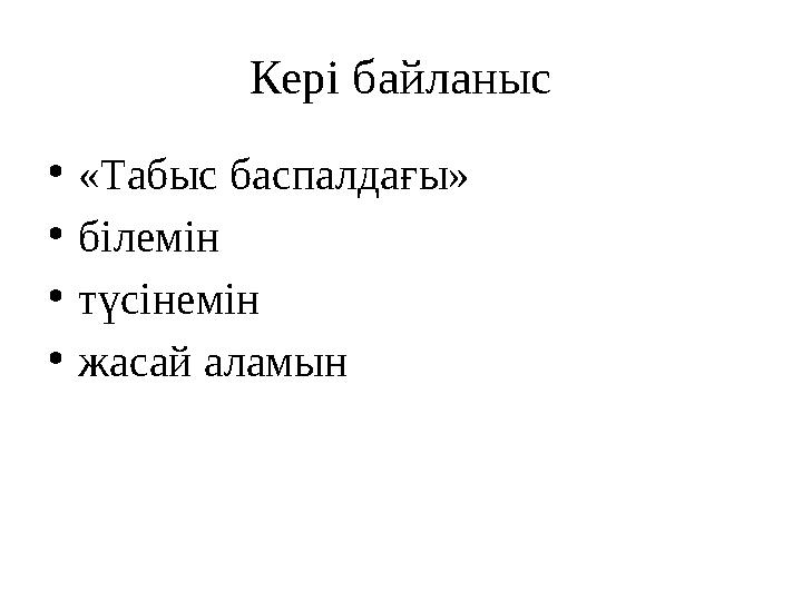Кері байланыс • «Табыс баспалдағы» • білемін • түсінемін • жасай аламын