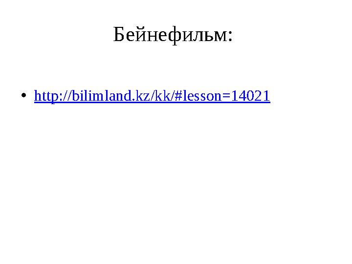 Бейнефильм: • http://bilimland.kz/kk/# lesson=14021