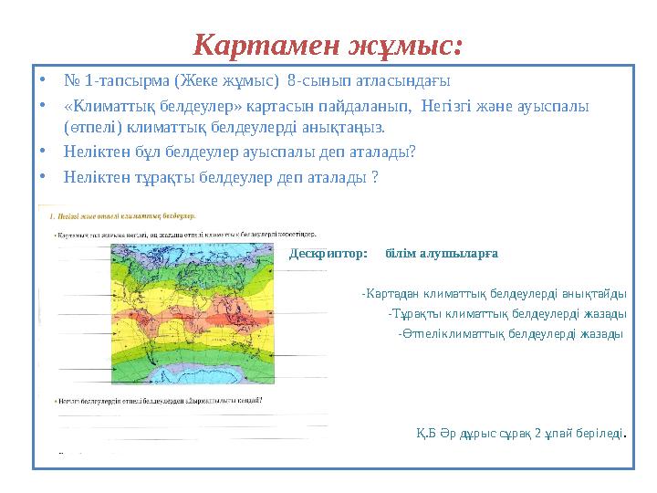 Картамен жұмыс: • № 1-тапсырма (Жеке жұмыс) 8-сынып атласындағы • «Климаттық белдеулер» картасын пайдаланып, Негізгі және ау