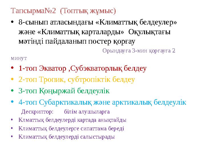 Тапсырма№2 (Топтық жұмыс) • 8-сынып атласындағы «Климаттық белдеулер» және «Климаттық карталарды» Оқулықтағы мәтінді пайдала