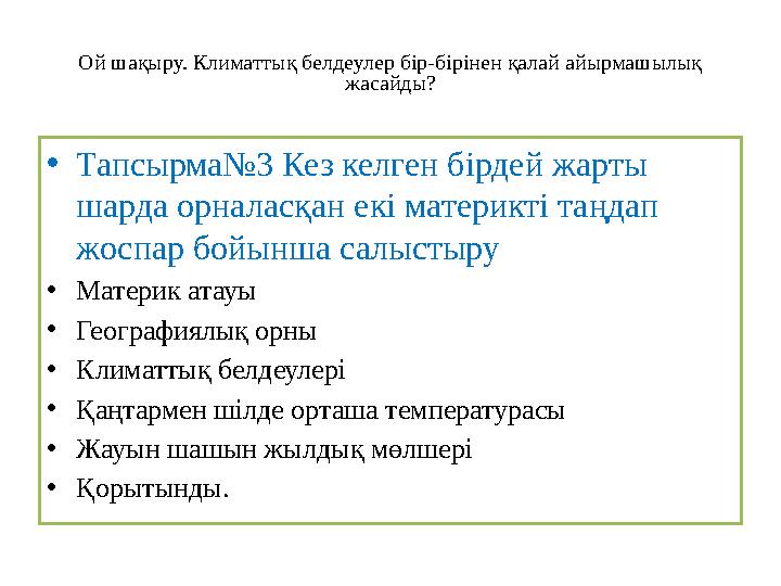 Ой шақыру. Климаттық белдеулер бір-бірінен қалай айырмашылық жасайды? • Тапсырма№3 Кез келген бірдей жарты шарда орналасқан ек