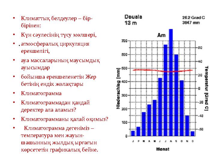 .• Климаттық белдеулер – бір- бірінен: • Күн сәулесінің түсу мөлшері, • атмосфералық циркуляция ерекшелігі, • ауа массаларын
