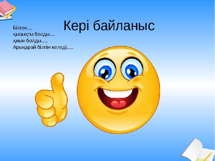 Білген.... қызықты болды.... қиын болды..... Арықарай білгім келеді.....