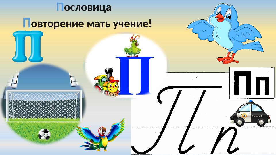 П ословица П овторение мать учение!