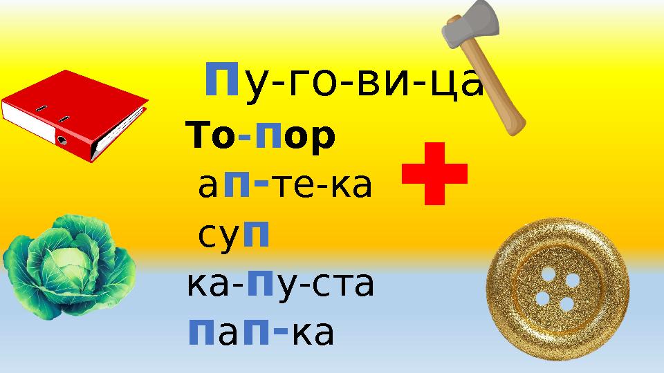 п у-го-ви-ца То - п ор а п- те-ка су п ка- п у-ста п а п- ка