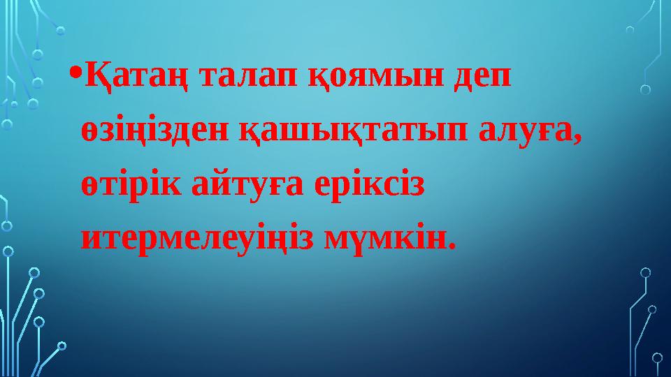 • Қатаң талап қоямын деп өзіңізден қашықтатып алуға, өтірік айтуға еріксіз итермелеуіңіз мүмкін.